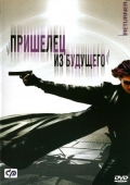 Постер Пришелец из будущего (2002)