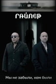 Постер Гайлер (2017)