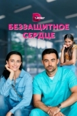 Постер Беззащитное сердце (2021)