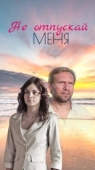 Постер Не отпускай меня (2018)