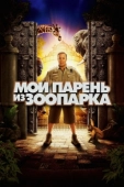 Постер Мой парень из зоопарка (2011)