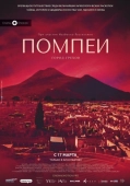 Постер Помпеи: Город грехов (2021)