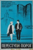 Постер Переступи порог (1970)