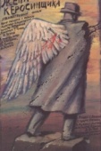 Постер Жена керосинщика (1988)