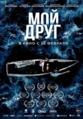 Постер Мой друг (2026)
