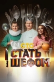 Постер Стать шефом (2023)