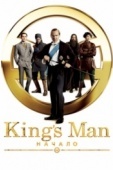 Постер King's Man: Начало (2021)