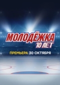 Постер Молодёжка. 10 лет (2023)
