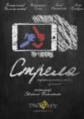 Постер Стрела (2017)