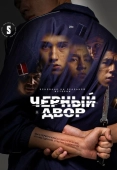 Постер Черный двор (2023)