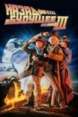 Постер Назад в будущее 3 (1990)