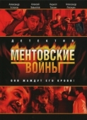 Постер Ментовские войны — Эпилог