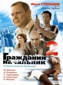 Постер Гражданин начальник 2 (2005)
