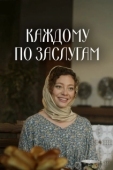 Постер Каждому по заслугам (2025)