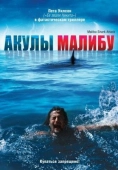 Постер Акулы Малибу (2009)