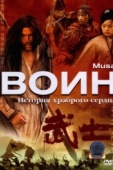Постер Воин (2001)