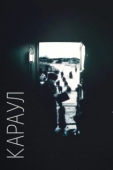 Постер Караул (1989)