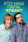 Постер Кто наш папа, чувак? (2017)