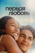 Постер Первая любовь (2022)