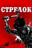 Постер Стрелок (2019)