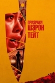 Постер Призраки Шэрон Тейт (2019)