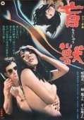Постер Слепое чудовище (1969)