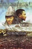 Постер Полководцы (2007)