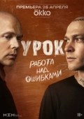 Постер Урок