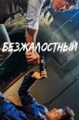 Постер Безжалостный (2017)