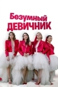 Постер Безумный девичник (2021)