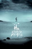 Постер На берегу мечты (2018)