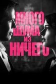 Постер Много шума из ничего (2012)