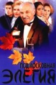 Постер Подмосковная элегия (2002)