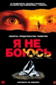 Постер Я не боюсь (2003)