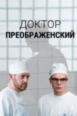 Постер Доктор Преображенский (2018)