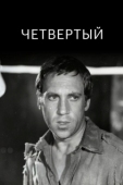 Постер Четвертый (1973)