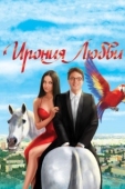 Постер Ирония любви (2020)