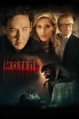 Постер Мотель (2014)