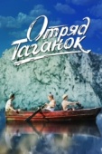 Постер Отряд Таганок (2021)