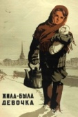 Постер Жила-была девочка (1944)