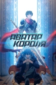 Постер Аватар короля (2017)