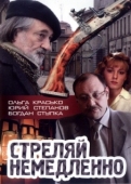 Постер Стреляй немедленно!