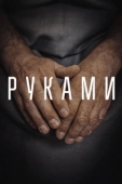 Постер Руками (2022)
