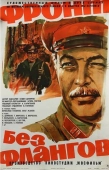 Постер Фронт без флангов (1974)