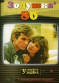 Постер Золушка '80 (1983)