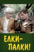 Постер Ёлки-палки!.. (1988)