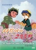 Постер Бурундук и Ёжик (1977)
