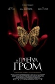 Постер И грянул гром (2004)