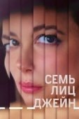 Постер Семь лиц Джейн (2022)