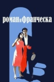 Постер Роман и Франческа (1961)